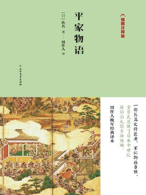cover image of 平家物语